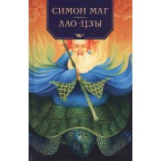 Симон Маг: Повесть об античном волшебнике. Лао Цзы: Мастер тайных искусств Поднебесной империи