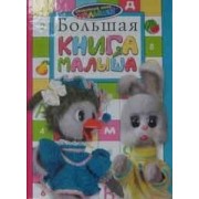 Большая книга малыша