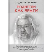 Родители как враги. (Психофилософское воспитание: все то, о чем Вы много раз спрашивали. И не получали ответа)