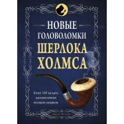 Новые головоломки Шерлока Холмса