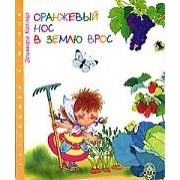 Оранжевый нос в землю врос