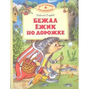 Бежал ёжик по дорожке
