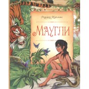 Маугли