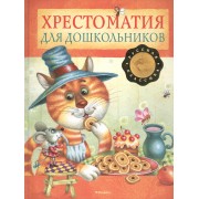 Хрестоматия для дошкольников. Русская классика