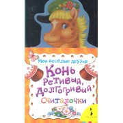 Конь ретивый, долгогривый