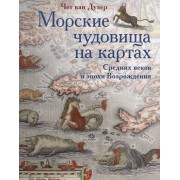 Морские чудовища на картах Средних веков и эпохи Возрождения