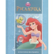 Русалочка. Классика-малышка.