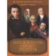 Деятели искусства и литературы