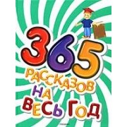 365 рассказов на весь год