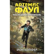Артемис Фаул. Последний хранитель