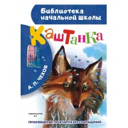 Каштанка