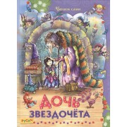 Дочь звездочета