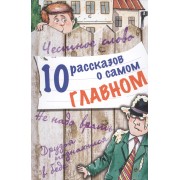 10 рассказов о самом главном