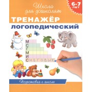 6-7 лет. Тренажер логопедический