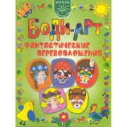 Боди-арт. Фантастические перевоплощения
