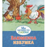 Заюшкина избушка