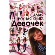 Самая нужная книга для девочек