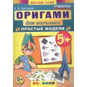 Оригами для малышей: 5+: Простые модели. ФГОС ДО