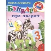 Букварь про зверят