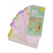 85 пальчиковых игр. 1-3 года