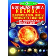 Большая книга. Космос: солнечная система, кометы, экзопланеты, галактики