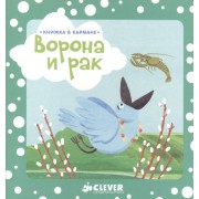 Книжка в кармане. Ворона и рак