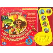 9 историй про Чебурашку и крокодила Гену