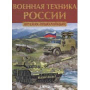 Военная техника России. Детская энциклопедия