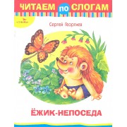 Ежик - непоседа