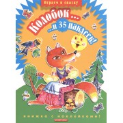 Колобок...и 35 наклеек