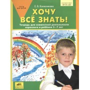 Хочу всё знать! Тетрадь для совместной деятельности взрослого и ребёнка 5-7 лет