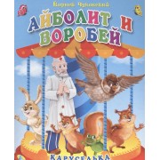 Айболит и воробей