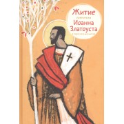 Житие святителя Иоанна Златоуста в пересказе для детей
