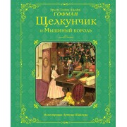 Щелкунчик и Мышиный король