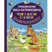 Приключения Лиса Патрикеевича
