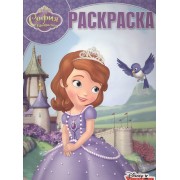 София Прекрасная. РК № 15142. Волшебная раскраска.