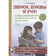 Звуки, буквы я учу! Альбом упражнений № 1 по обучению грамоте дошкольника. Пособие для совместной работы педагогов и родителей с детьми старшей логопедической группы