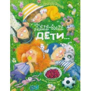 Жили-были дети...