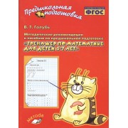 Голубь. Тренажер по математике для детей 6-7 лет. Методические рекомендации к пособию. ФГОС