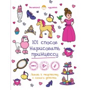 101 способ нарисовать принцессу!
