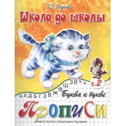 Буква к букве Прописи Учимся писать печатными буквами Ч. 2 (мШдШ) Медеева (ФГОС ДО)
