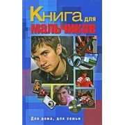 Книга для мальчиков.