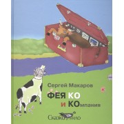 ФЕЯ КО и Компания