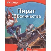 Пират Её Величества