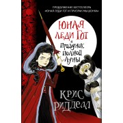 Юная леди Гот и Праздник Полной Луны