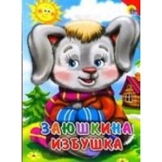 Заюшкина Избушка(красный угол)