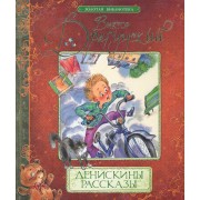 Денискины рассказы : рассказы