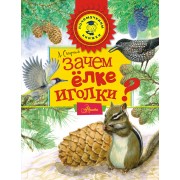 Зачем ёлке иголки?