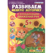 Развиваем мелкую моторику и координацию движений рук. 5+. ФГОС ДО