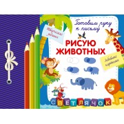 Рисую животных